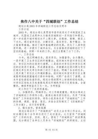 2024年焦作八中关于四城联创工作总结