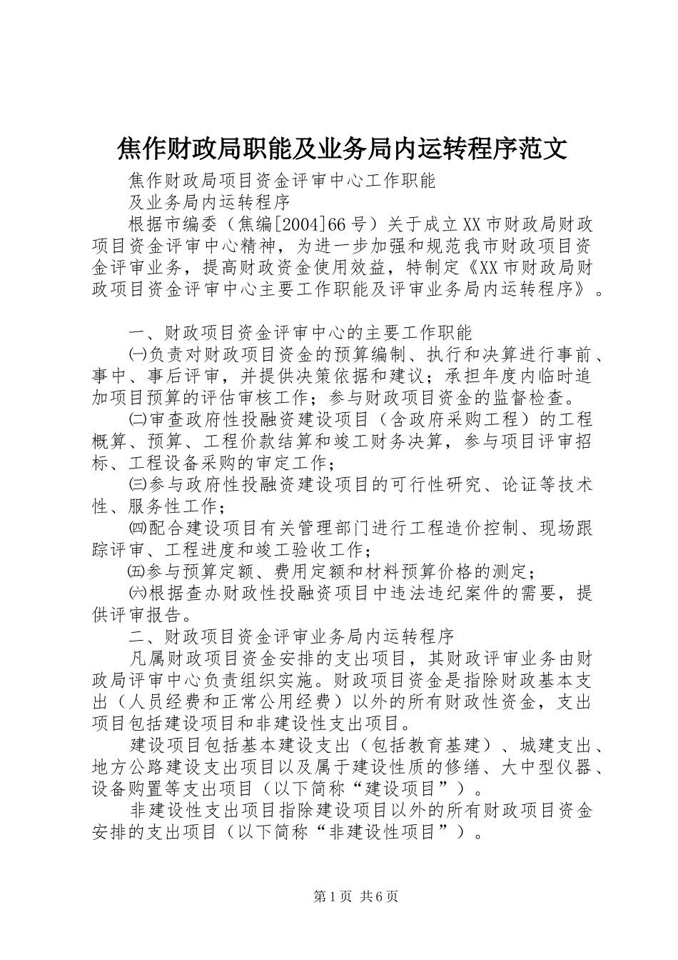2024年焦作财政局职能及业务局内运转程序范文_第1页