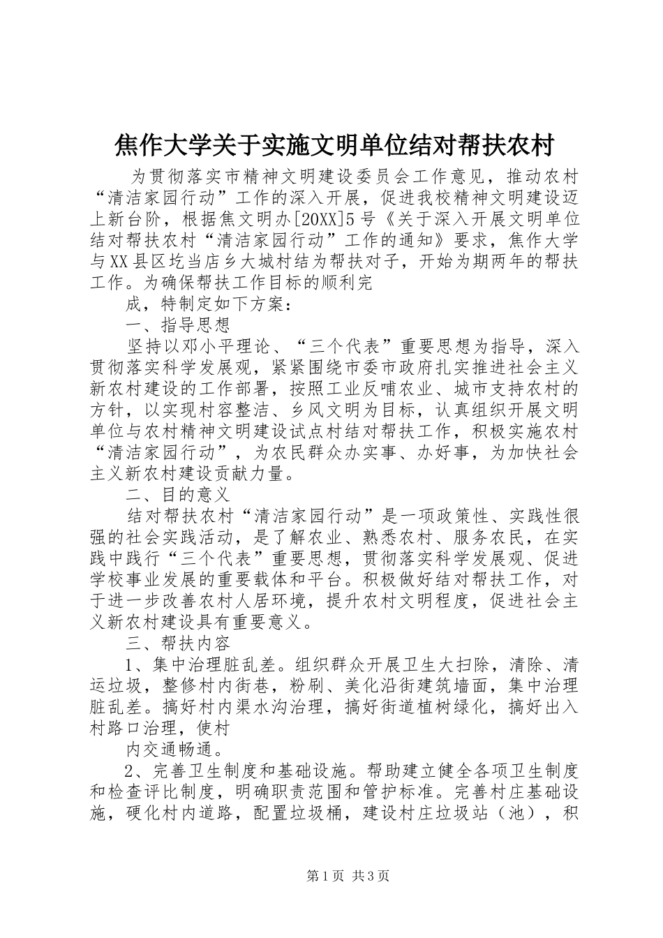 2024年焦作大学关于实施文明单位结对帮扶农村_第1页