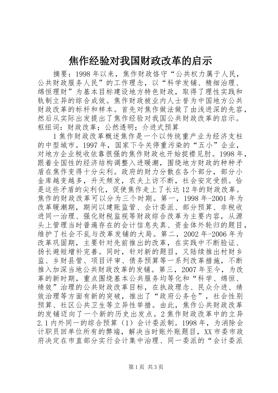 2024年焦作经验对我国财政改革的启示_第1页