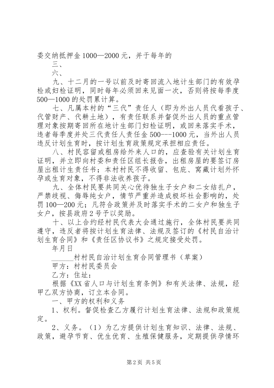 2024年蕉坝村计划生育村规民约_第2页