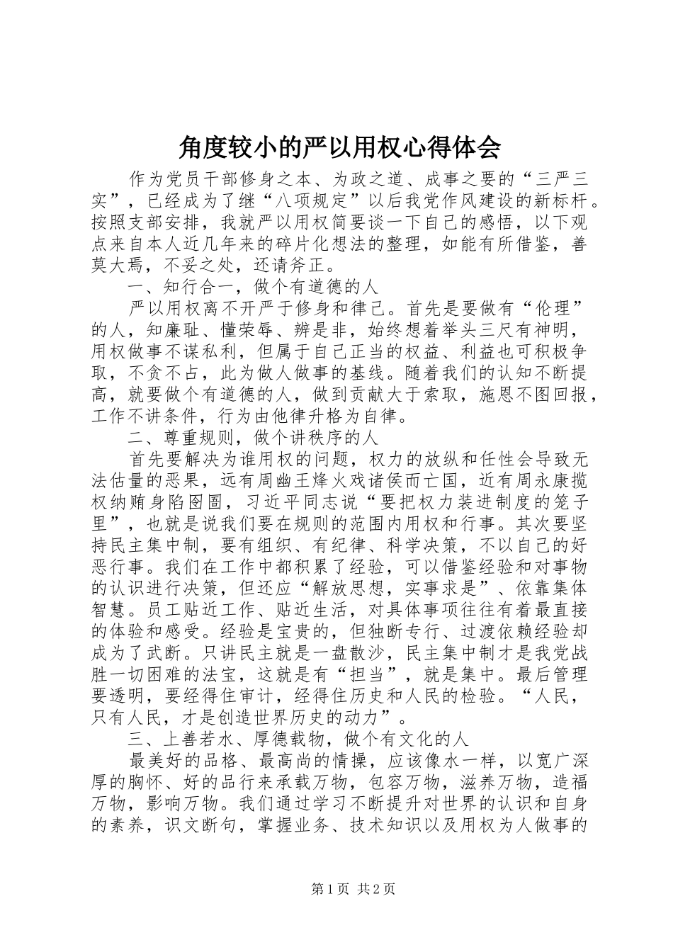 2024年角度较小的严以用权心得体会_第1页