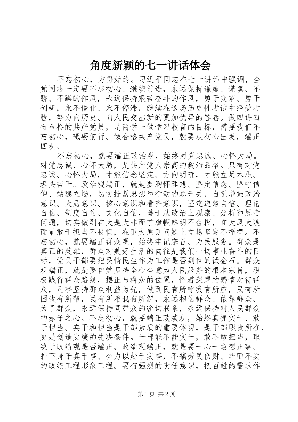2024年角度新颖的七一致辞体会_第1页