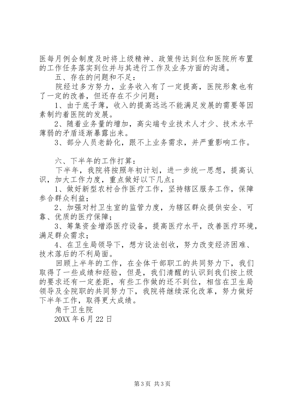 2024年角干卫生院上半年工作总结_第3页