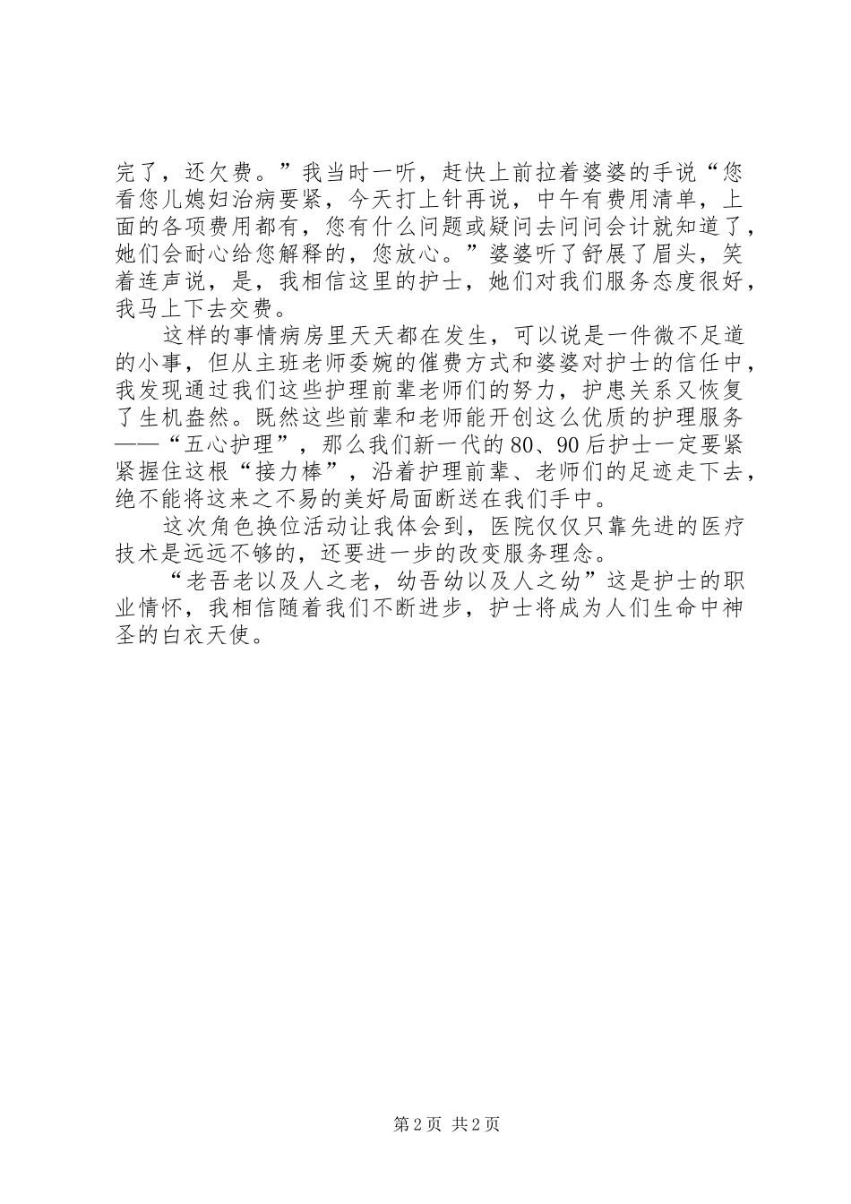 2024年角色换位心得感悟_第2页