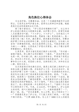 2024年角色换位心得体会