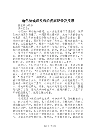 2024年角色游戏理发店的观察记录及反思