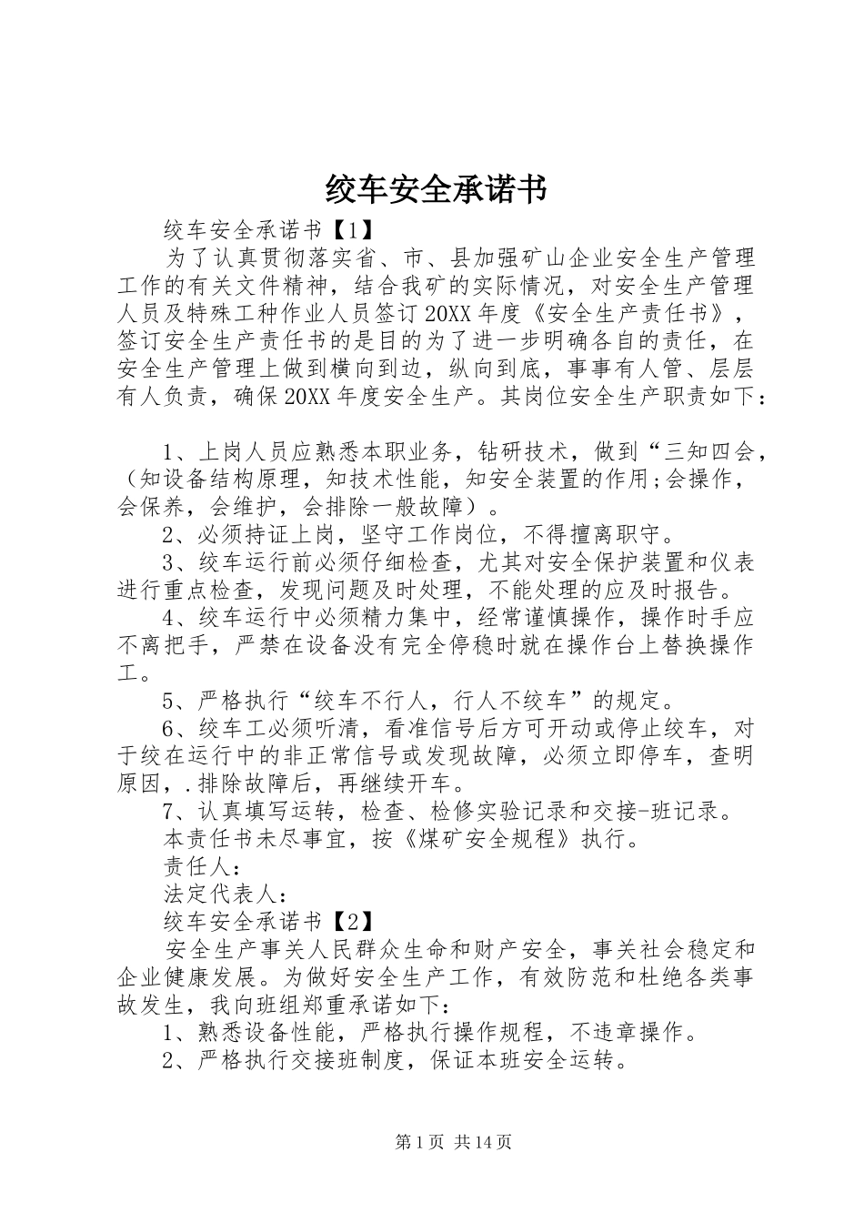 2024年绞车安全承诺书_第1页