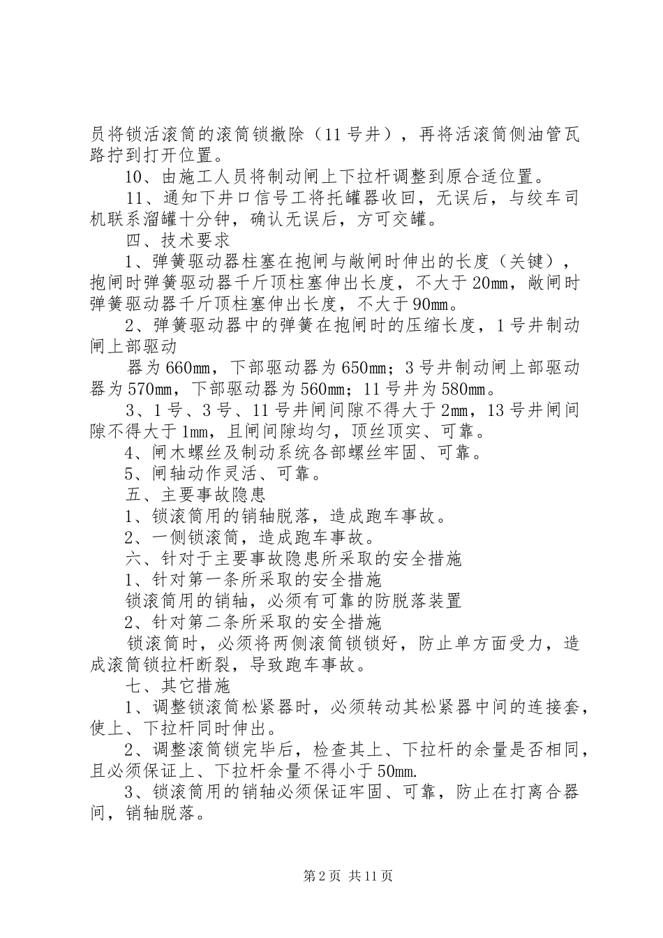 2024年绞车调绳的安全措施_第2页
