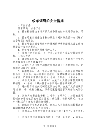 2024年绞车调绳的安全措施