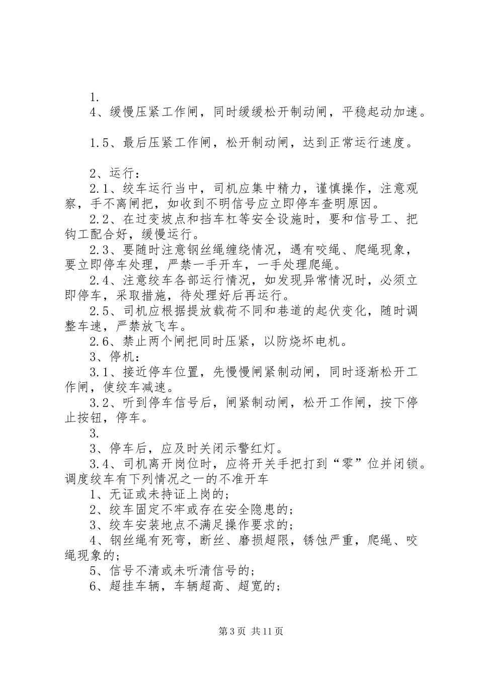 2024年绞车使用申请单_第3页