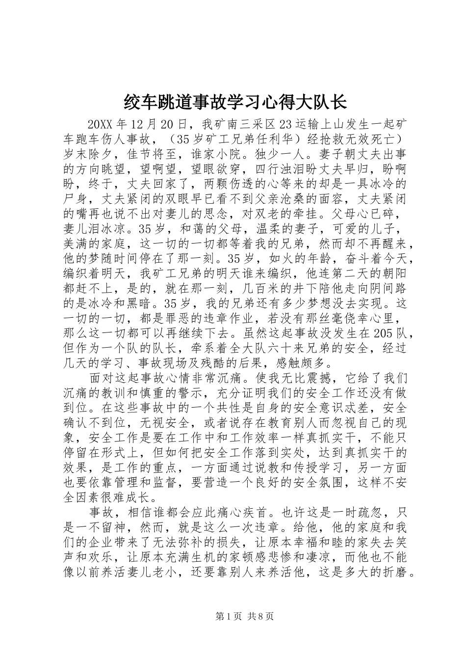 2024年绞车跳道事故学习心得大队长_第1页