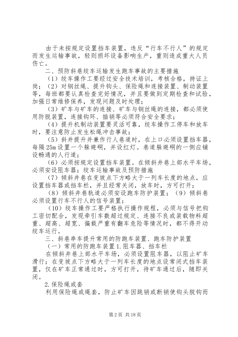 2024年绞车运输事故预防措施范文_第2页