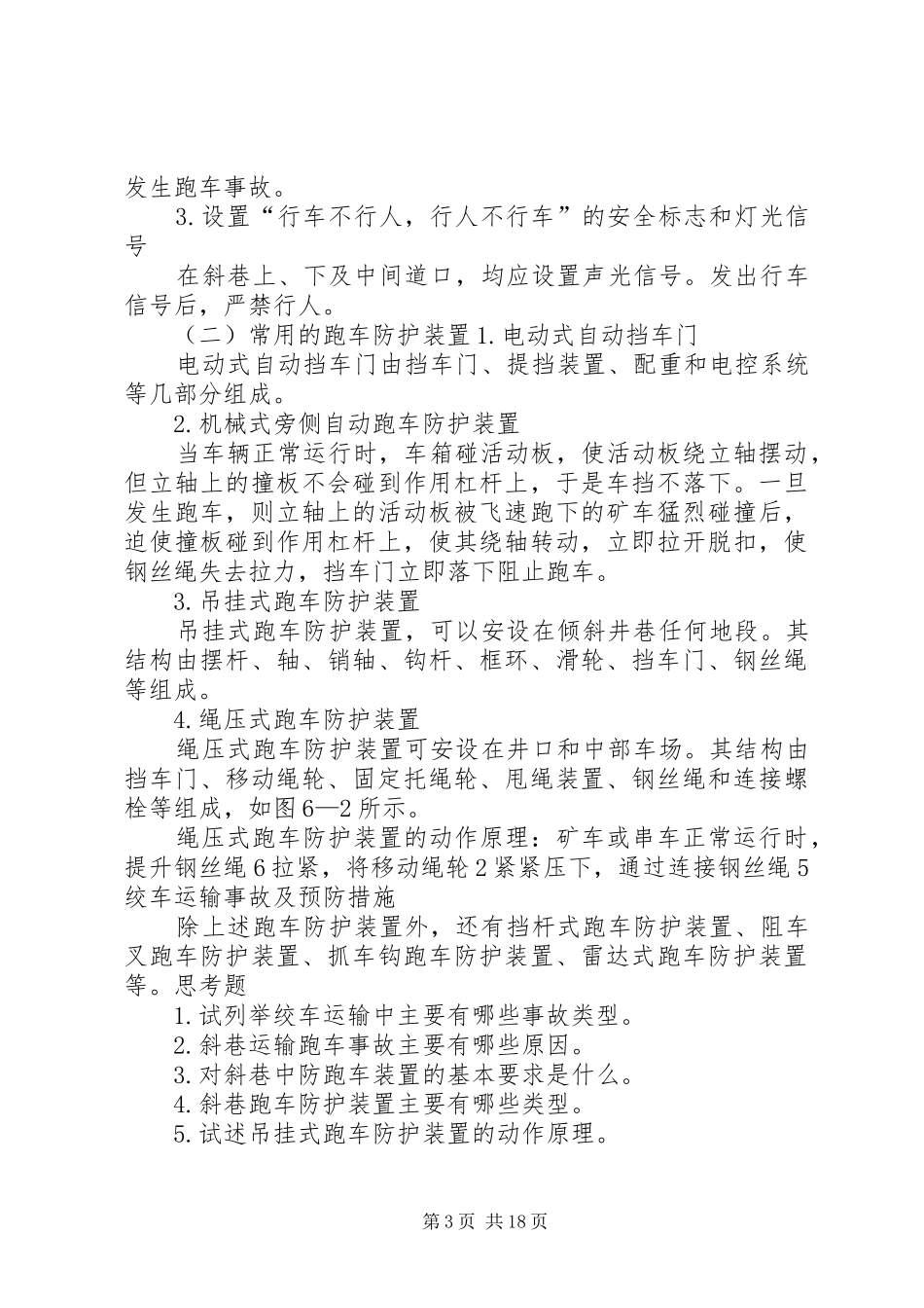 2024年绞车运输事故预防措施范文_第3页