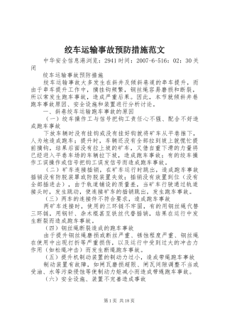 2024年绞车运输事故预防措施范文