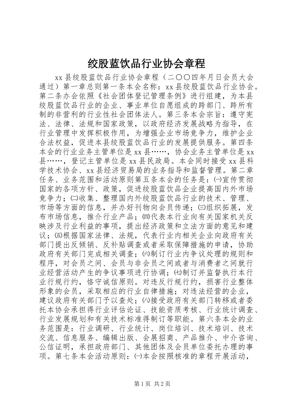 2024年绞股蓝饮品行业协会章程_第1页