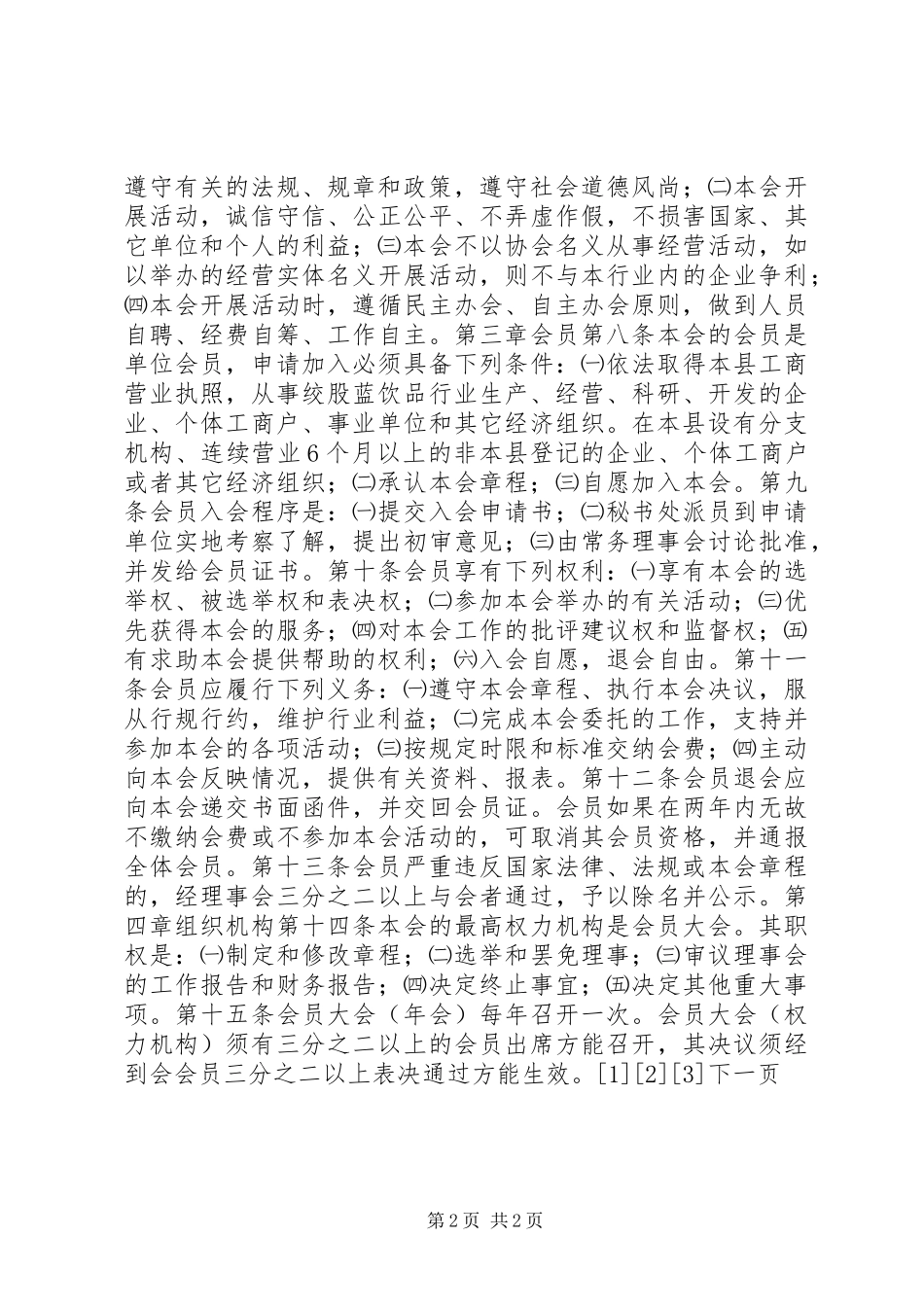 2024年绞股蓝饮品行业协会章程_第2页