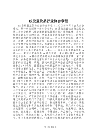 2024年绞股蓝饮品行业协会章程