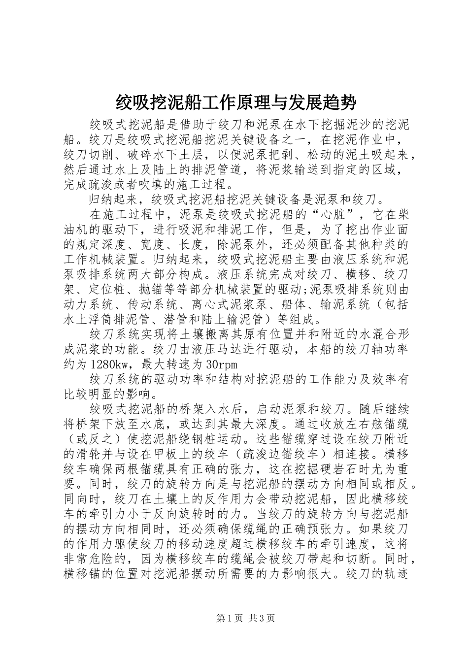 2024年绞吸挖泥船工作原理与发展趋势_第1页