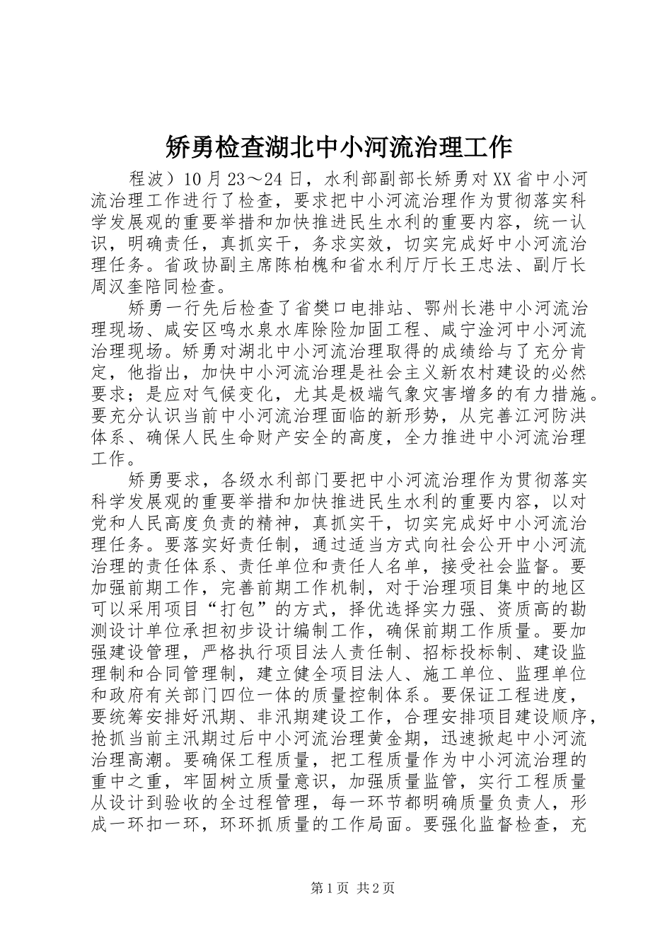 2024年矫勇检查湖北中小河流治理工作_第1页
