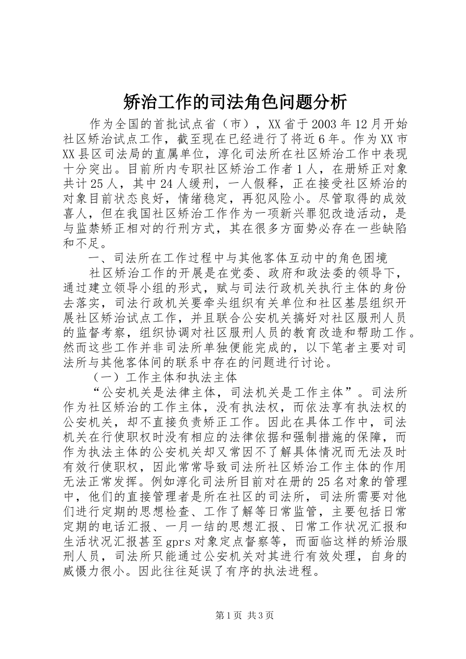 2024年矫治工作的司法角色问题分析_第1页
