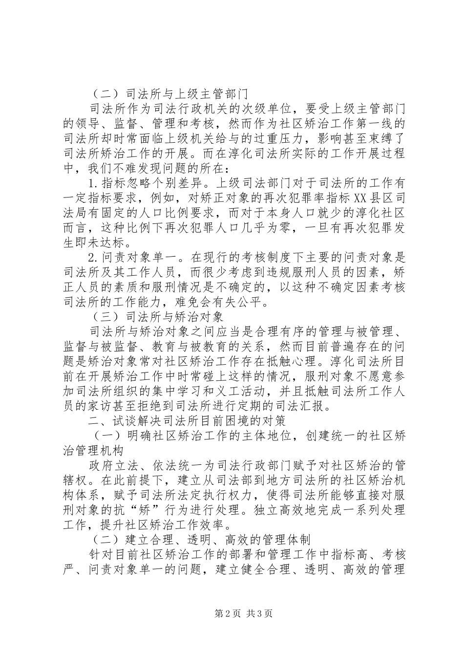 2024年矫治工作的司法角色问题分析_第2页