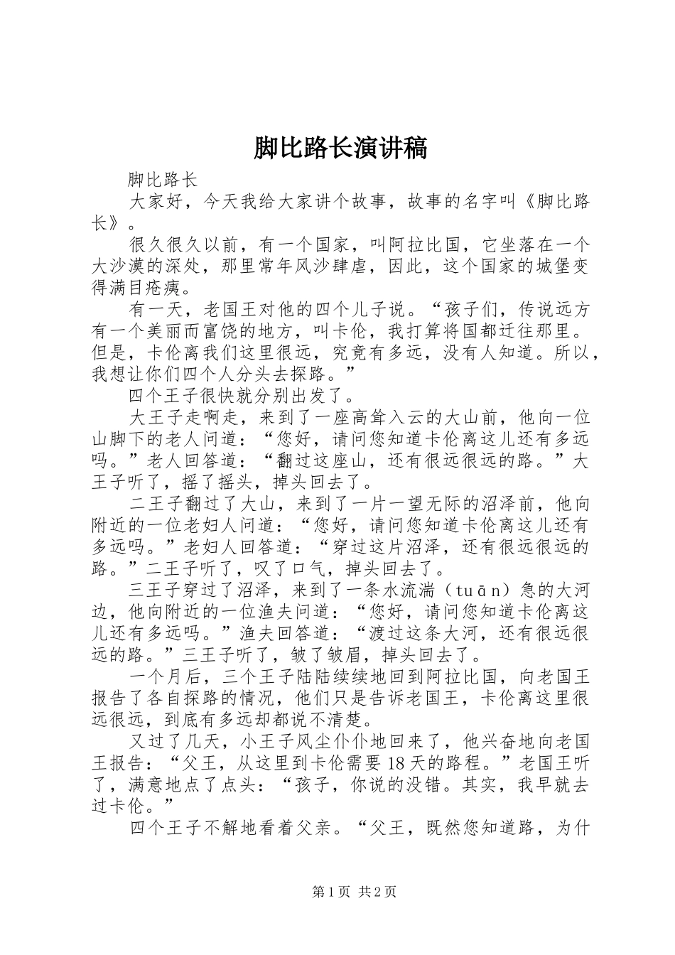 2024年脚比路长演讲稿_第1页
