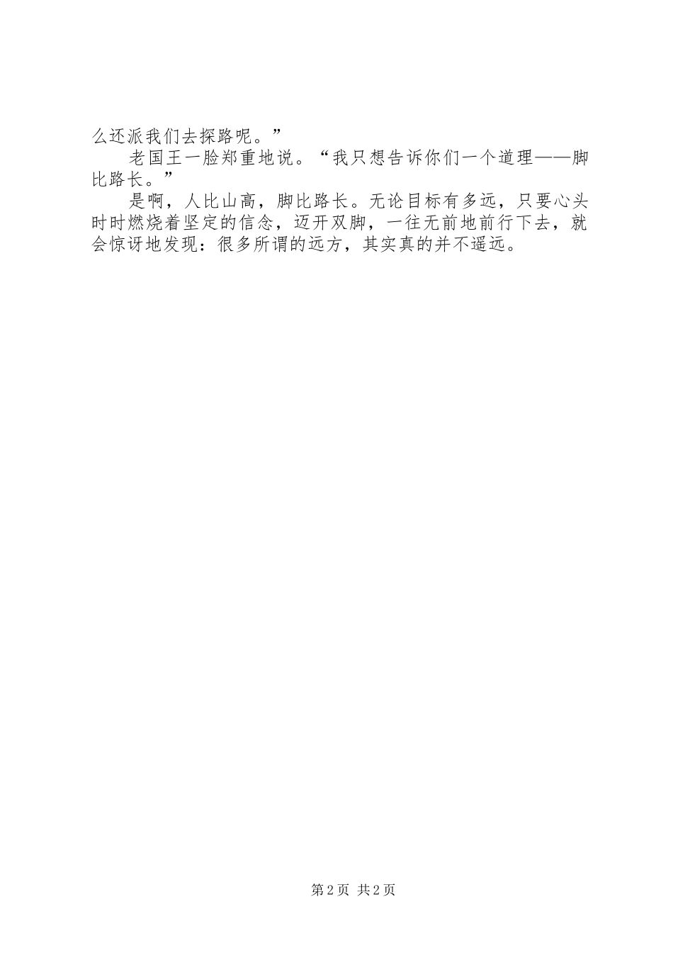 2024年脚比路长演讲稿_第2页