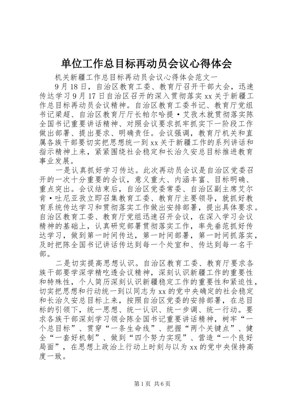 2024年单位工作总目标再动员会议心得体会_第1页