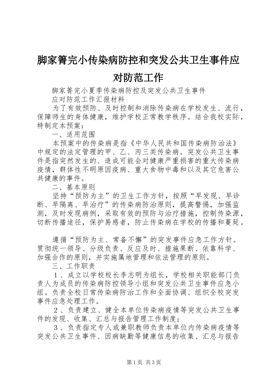 2024年脚家箐完小传染病防控和突发公共卫生事件应对防范工作_第1页