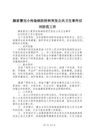 2024年脚家箐完小传染病防控和突发公共卫生事件应对防范工作