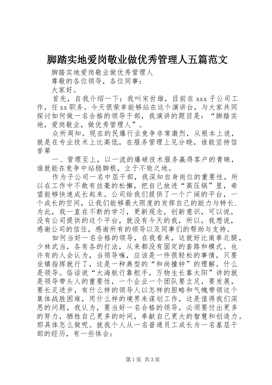2024年脚踏实地爱岗敬业做优秀管理人五篇范文_第1页