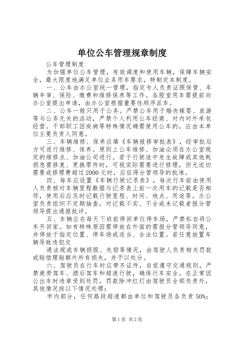 2024年单位公车管理规章制度_第1页