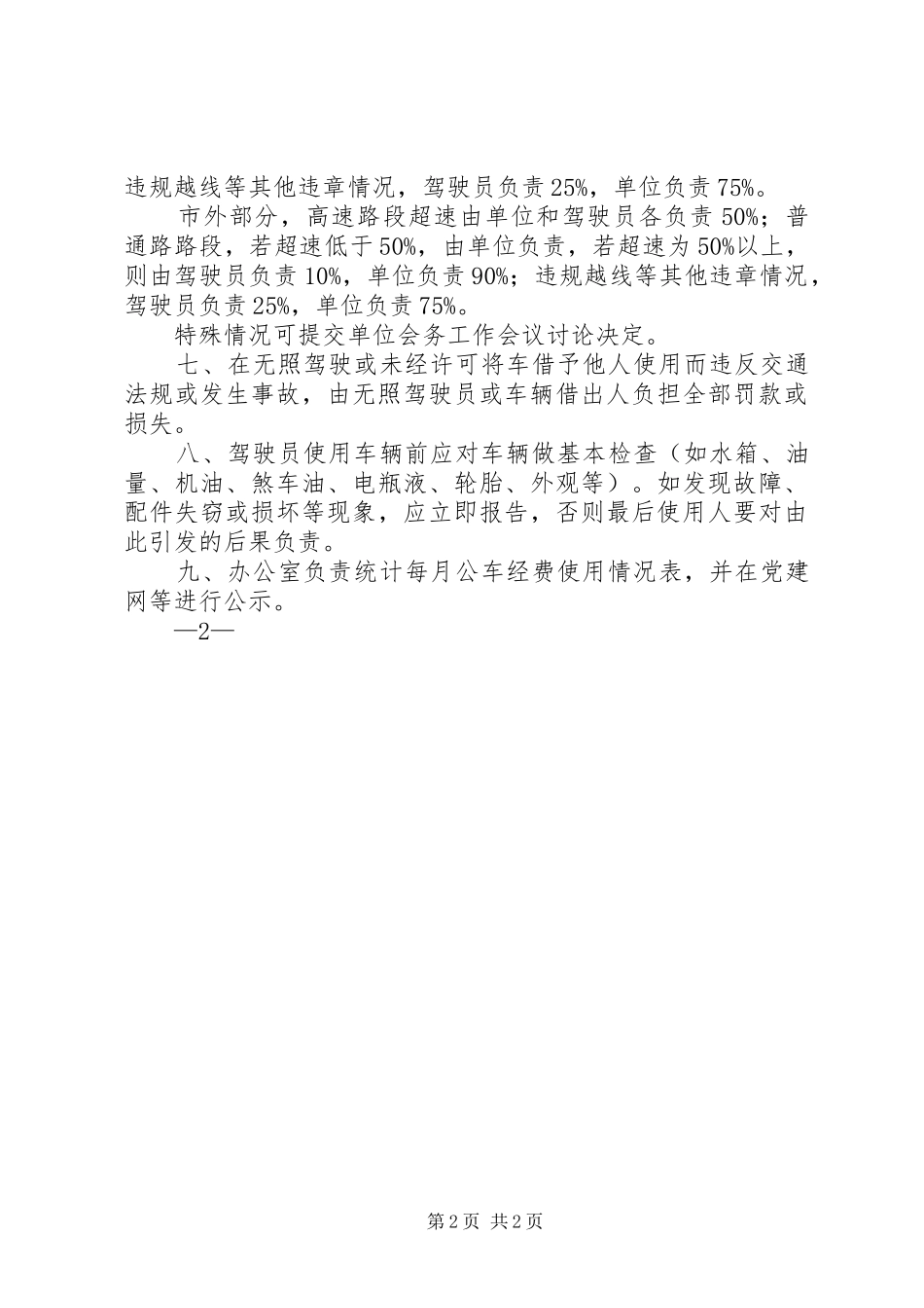 2024年单位公车管理规章制度_第2页