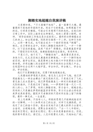 2024年脚踏实地超越自我演讲稿