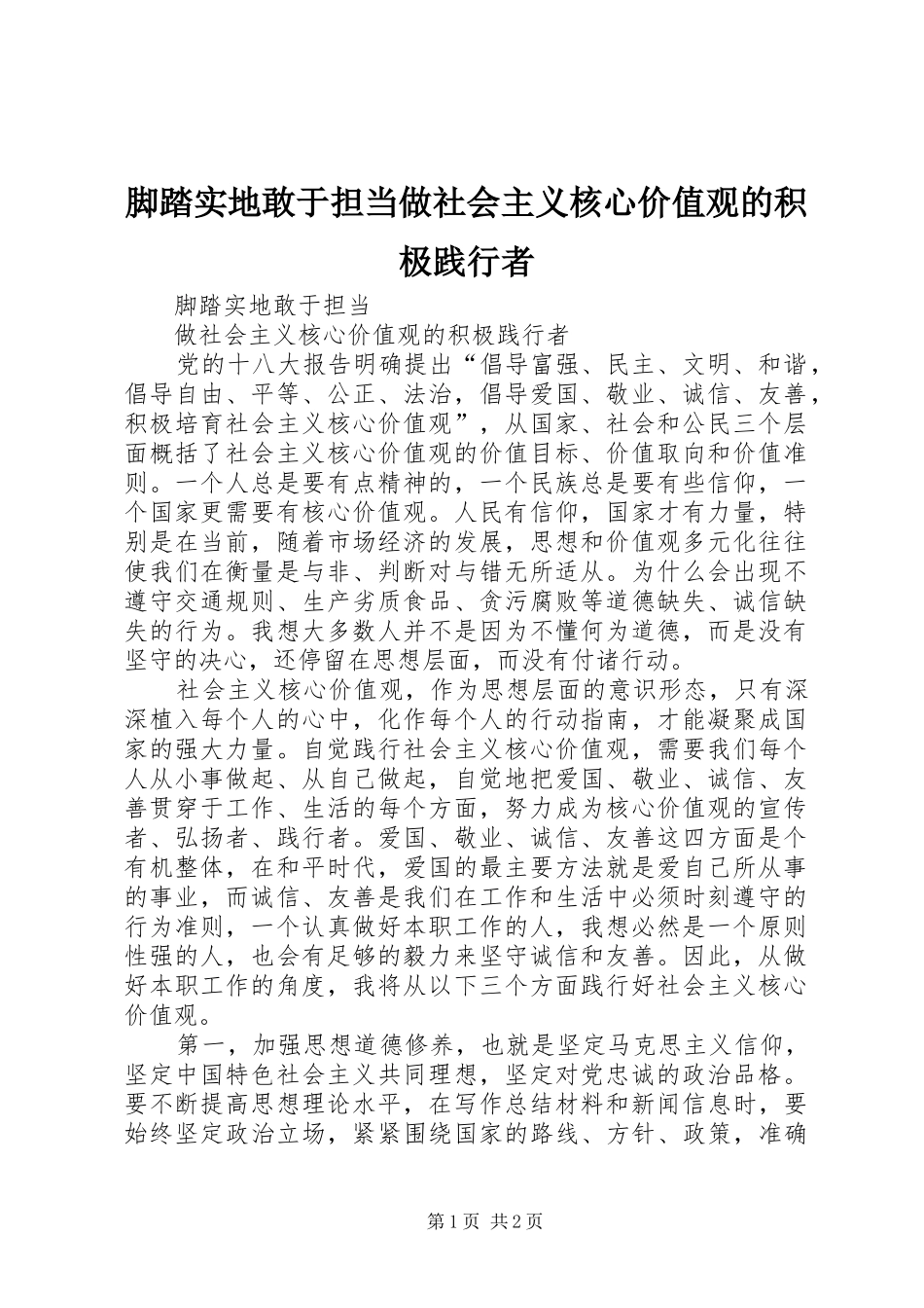 2024年脚踏实地敢于担当做社会主义核心价值观的积极践行者_第1页
