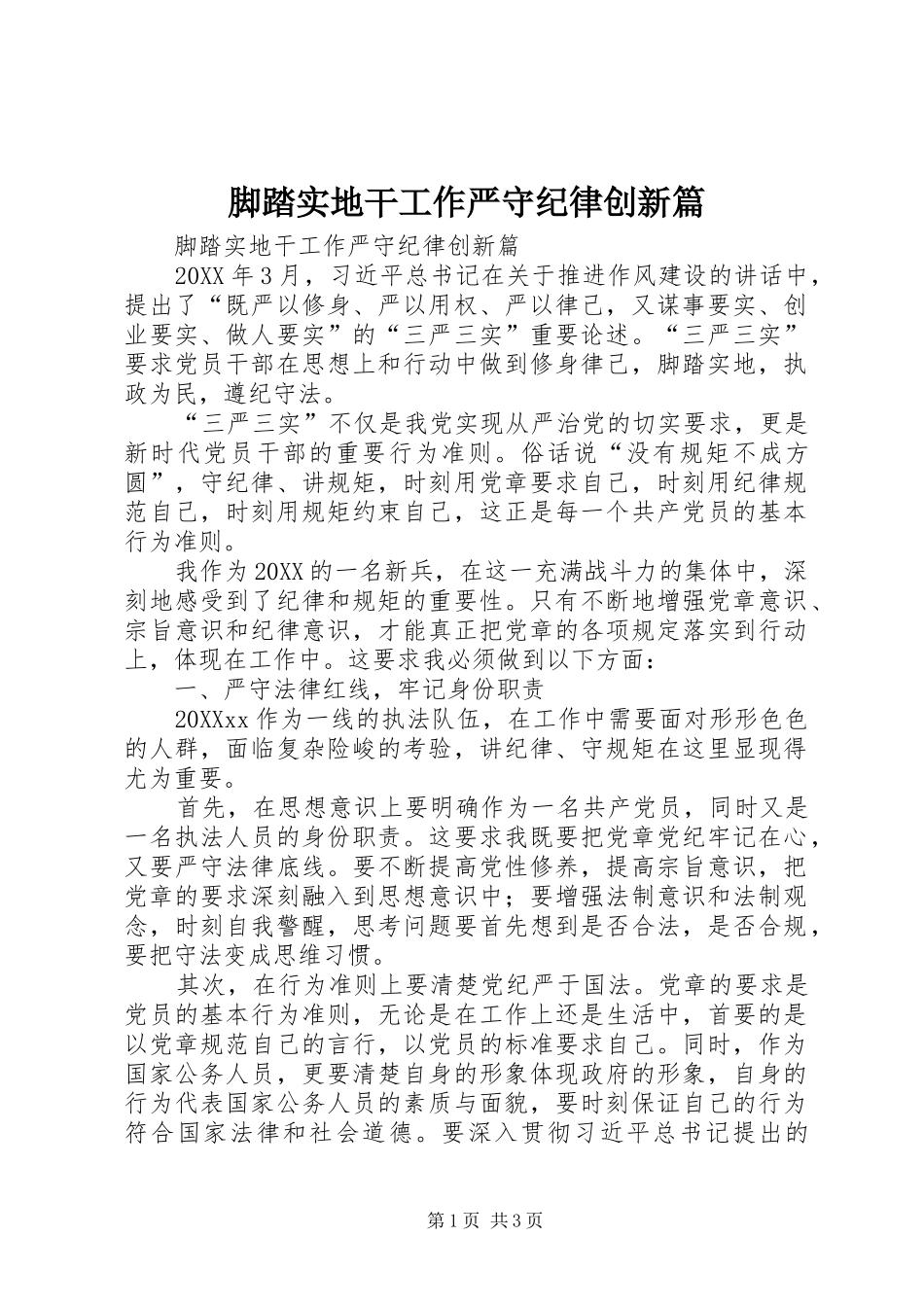 2024年脚踏实地干工作严守纪律创新篇_第1页