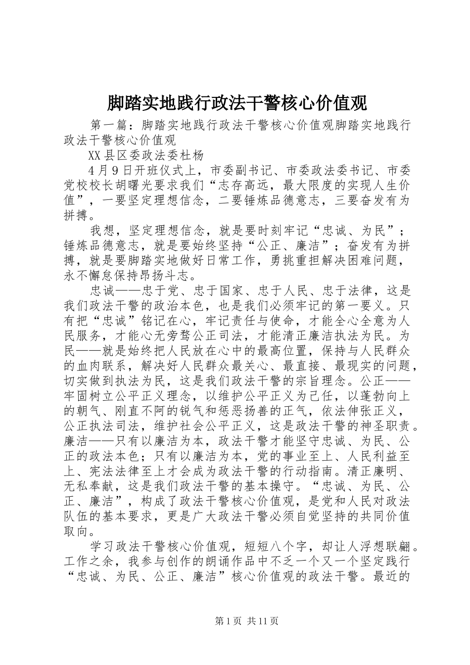 2024年脚踏实地践行政法干警核心价值观_第1页