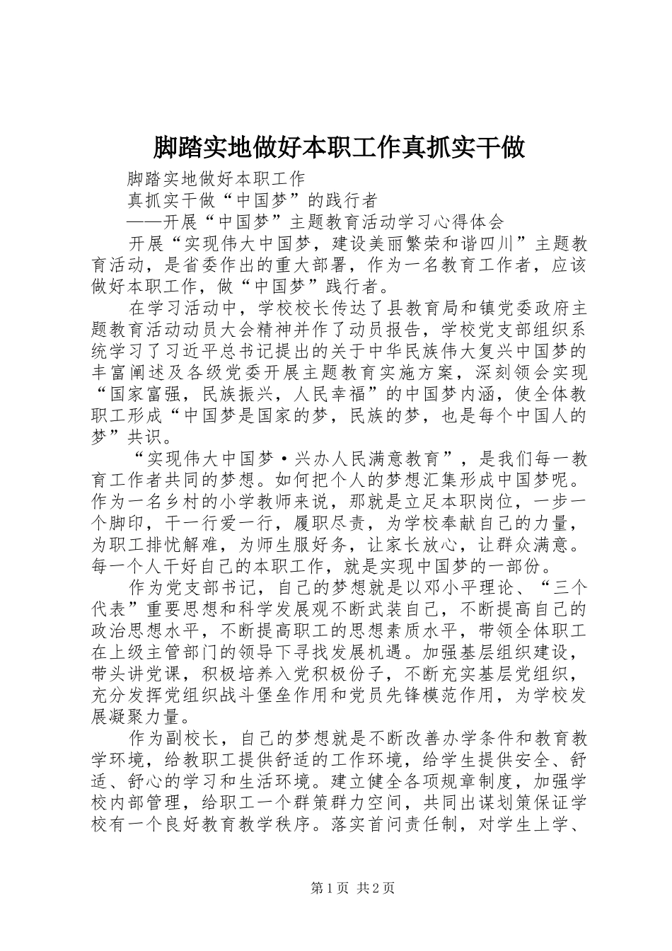 2024年脚踏实地做好本职工作真抓实干做_第1页