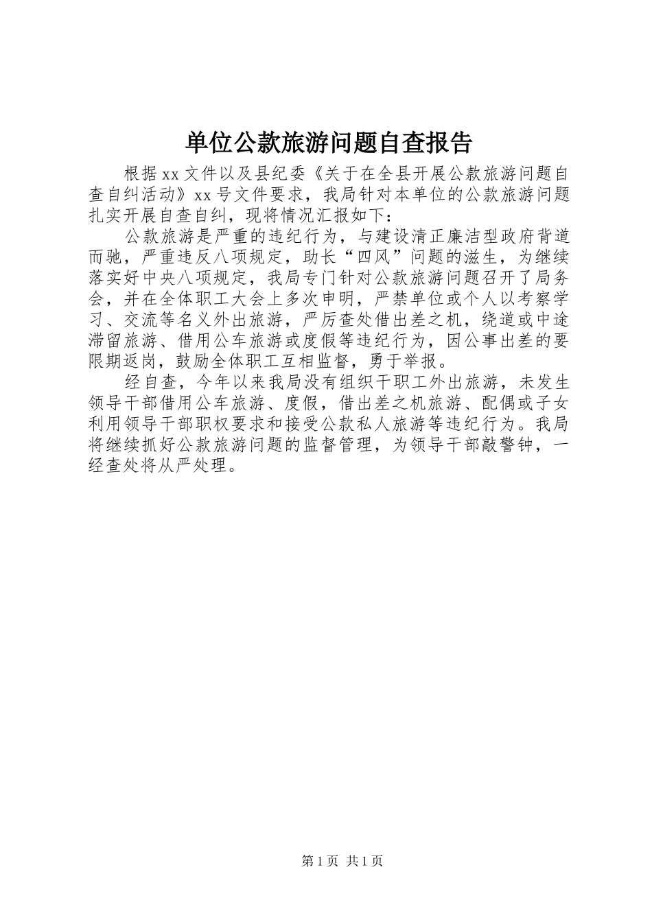 2024年单位公款旅游问题自查报告_第1页