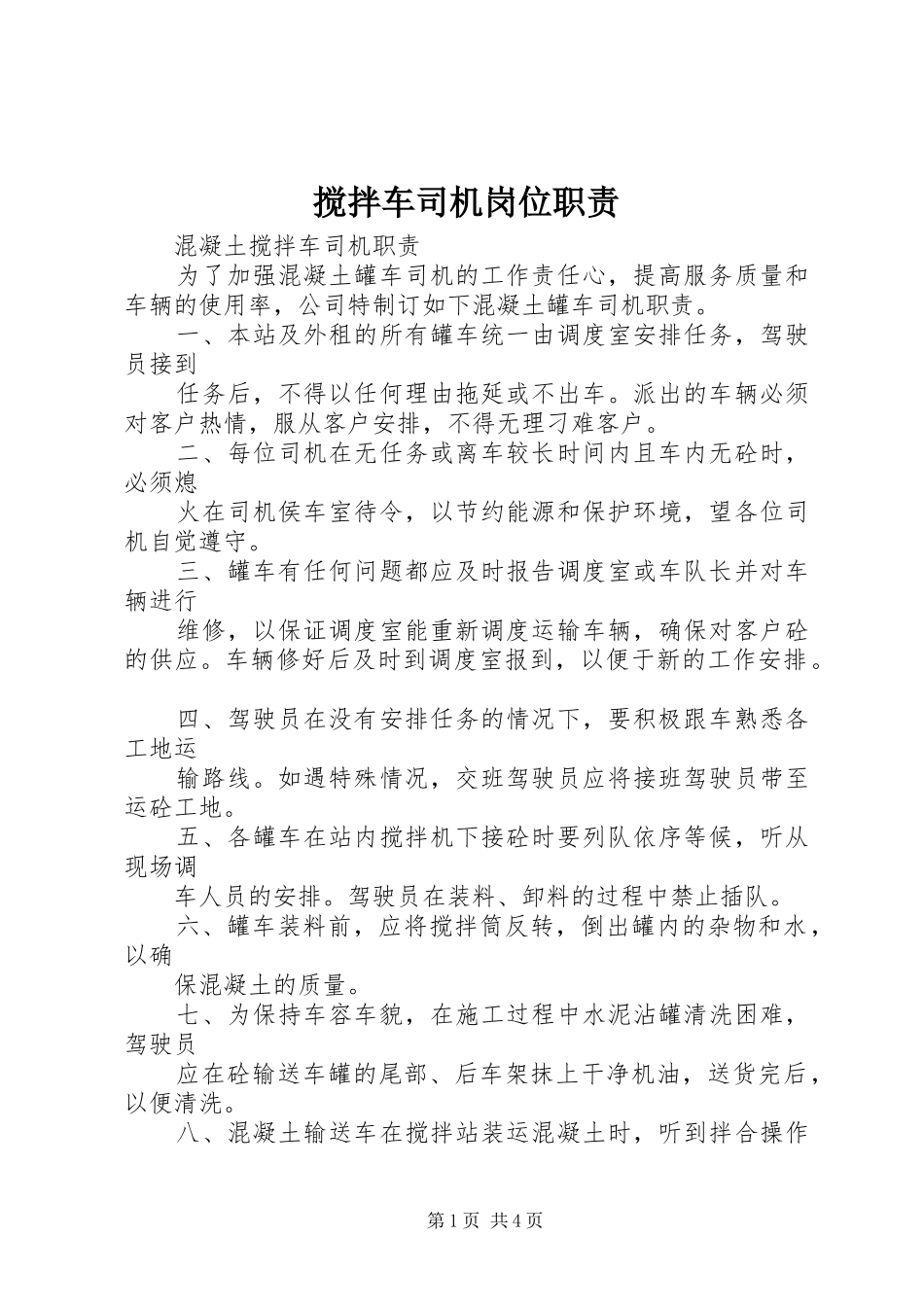2024年搅拌车司机岗位职责_第1页