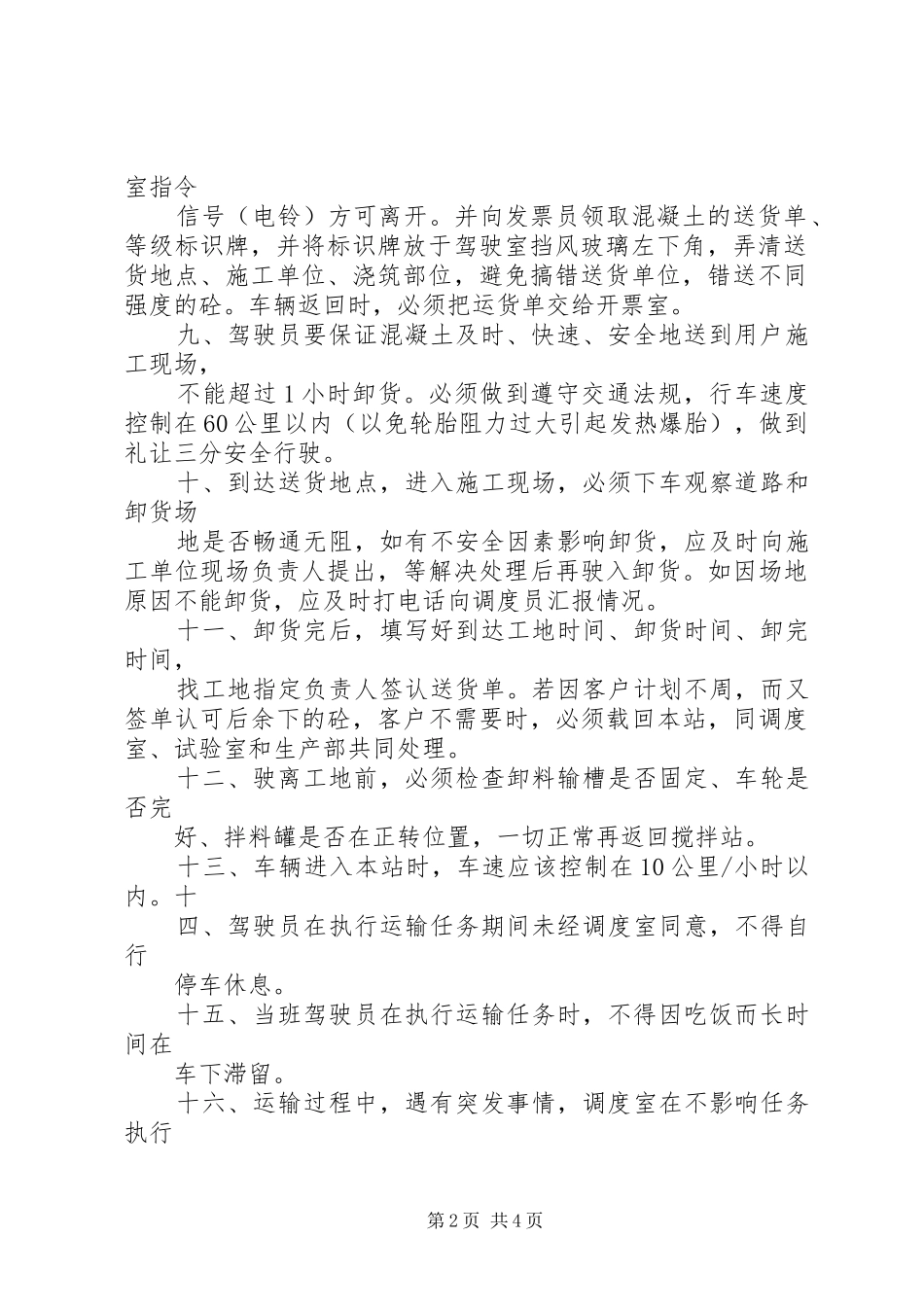 2024年搅拌车司机岗位职责_第2页