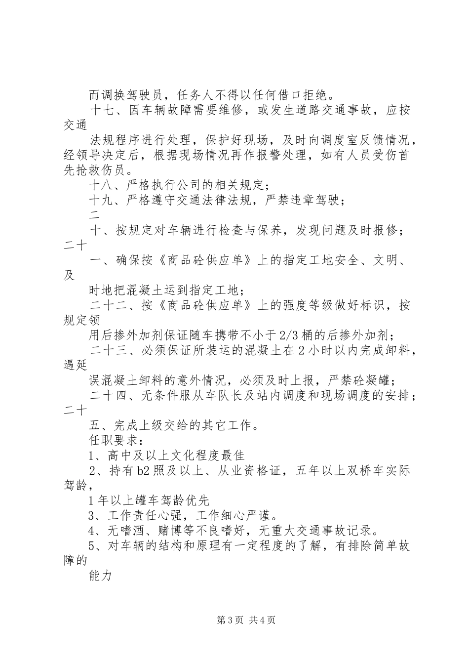 2024年搅拌车司机岗位职责_第3页