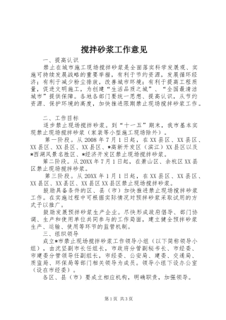 2024年搅拌砂浆工作意见