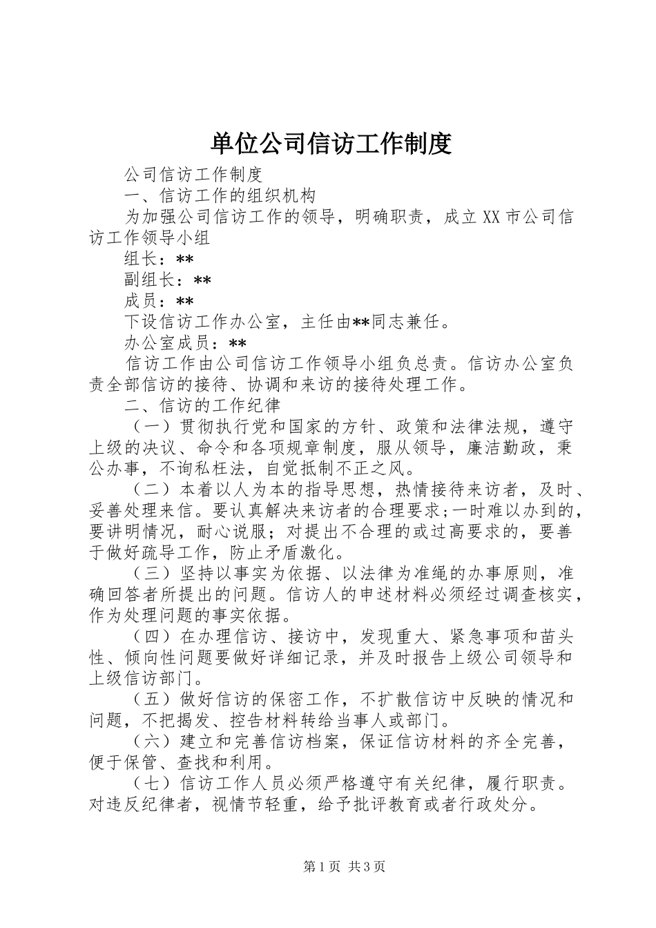 2024年单位公司信访工作制度_第1页