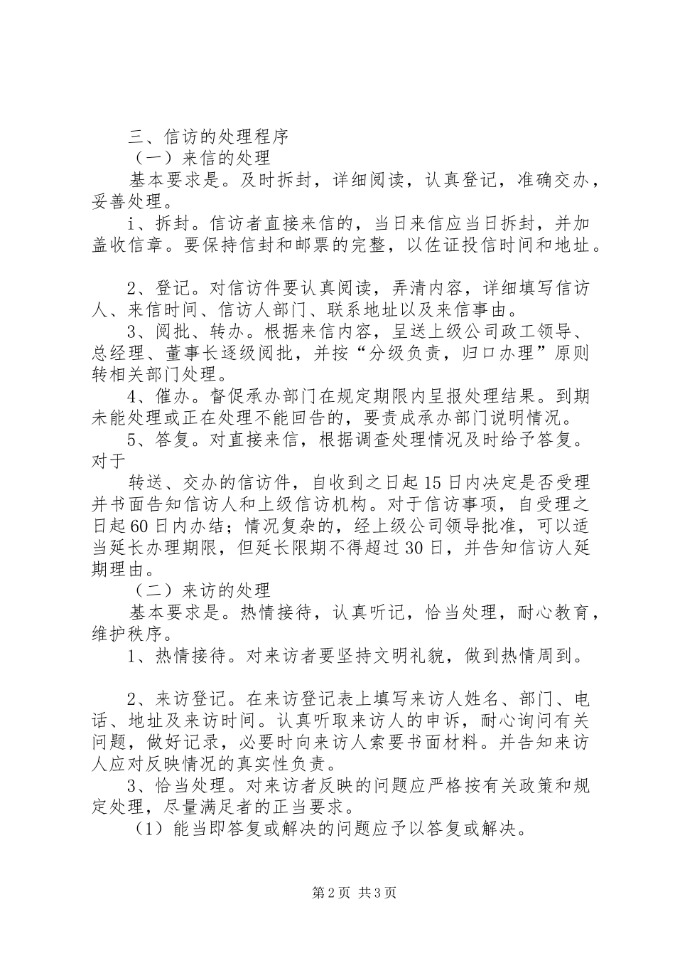 2024年单位公司信访工作制度_第2页
