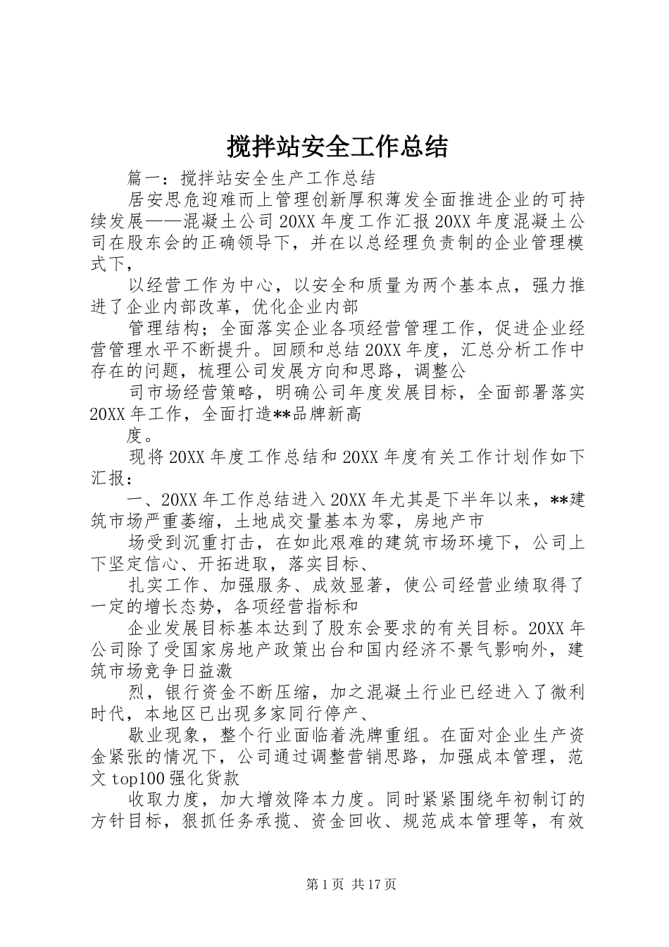 2024年搅拌站安全工作总结_第1页