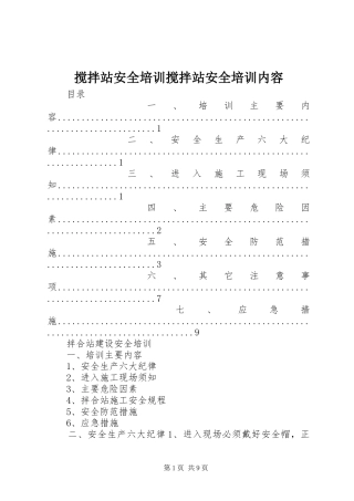2024年搅拌站安全培训搅拌站安全培训内容