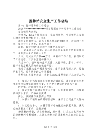 2024年搅拌站安全生产工作总结