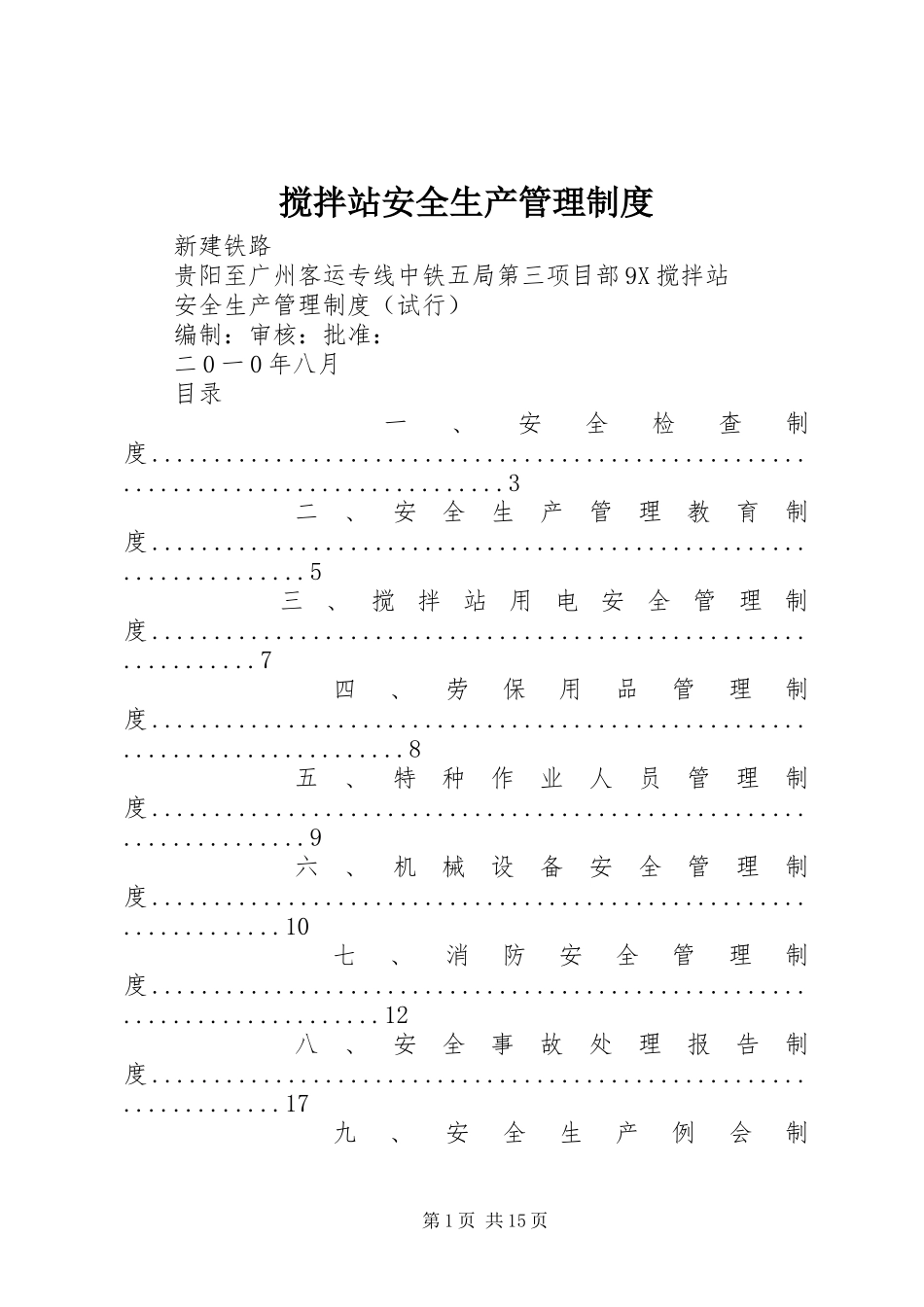 2024年搅拌站安全生产管理制度_第1页